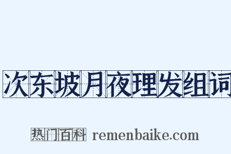 次东坡月夜理发组词是什么意思的图片
